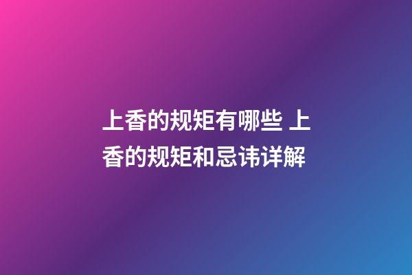 上香的规矩有哪些 上香的规矩和忌讳详解